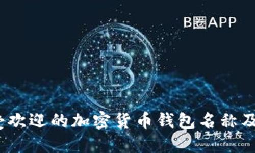 2023年最受欢迎的加密货币钱包名称及其功能详解