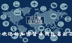 2023年最受欢迎的加密货币
