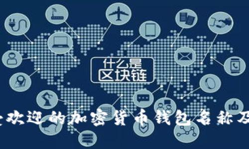 2023年最受欢迎的加密货币钱包名称及其功能详解
