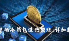 如何通过TP钱包创建的冷钱