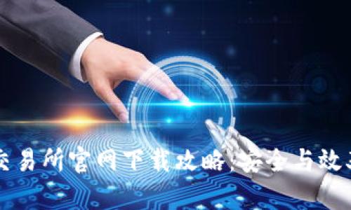 币安交易所官网下载攻略:安全与效率并存