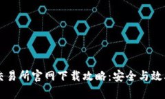 币安交易所官网下载攻略