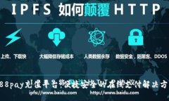 988pay充值平台：便捷安全