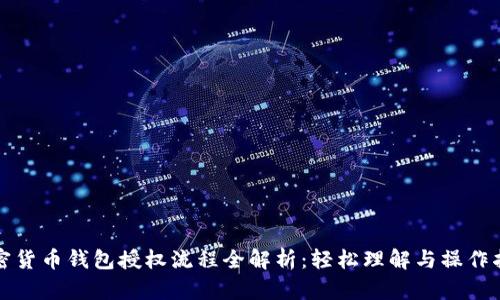 加密货币钱包授权流程全解析：轻松理解与操作指南