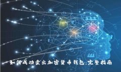 如何成功卖出加密货币钱