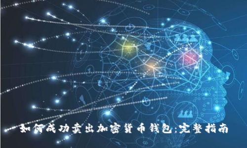 如何成功卖出加密货币钱包：完整指南