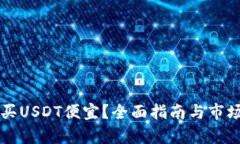 怎么买USDT便宜？全面指南