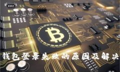 加密货币钱包登录失败的