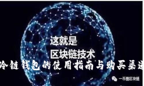 苹果冷链钱包的使用指南与购买渠道解析