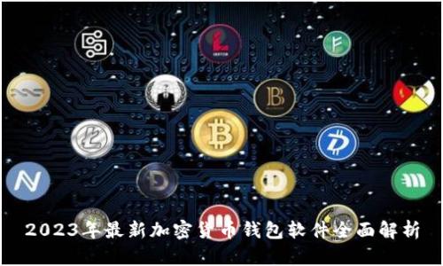 2023年最新加密货币钱包软件全面解析