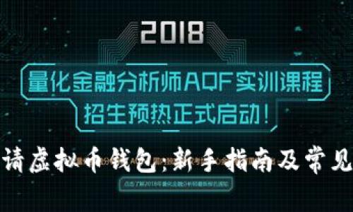 : 如何申请虚拟币钱包:新手指南及常见问题解答