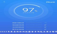 2023年最受欢迎的加密货币