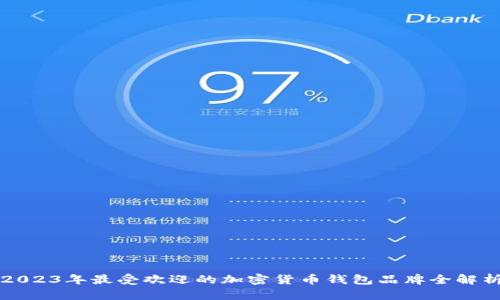 2023年最受欢迎的加密货币钱包品牌全解析
