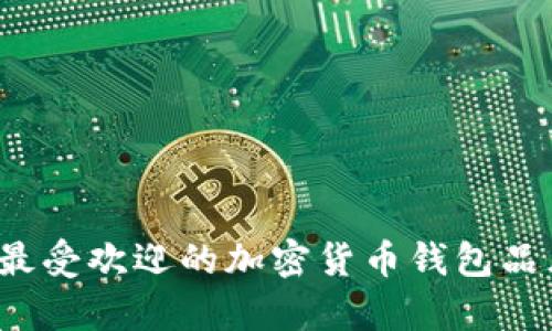 2023年最受欢迎的加密货币钱包品牌全解析