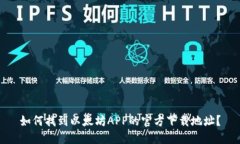 如何找到以太坊APP的官方
