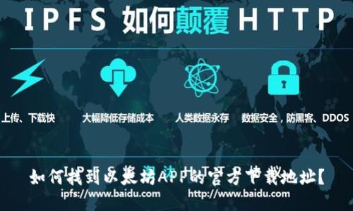 如何找到以太坊APP的官方下载地址?