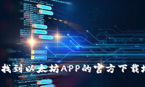 如何找到以太坊APP的官方下载地址?
