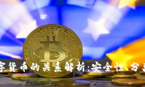 冷钱包与数字货币的关系解析:安全性、分类与使用指南