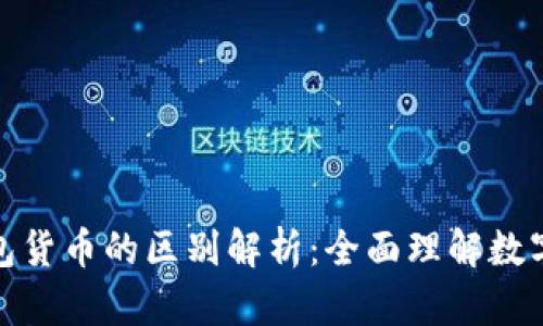 加密货币与钱包货币的区别解析:全面理解数字资产的多样性