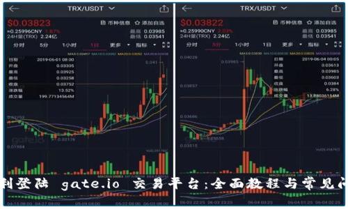 如何顺利登陆 gate.io 交易平台:全面教程与常见问题详解