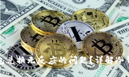 如何解决TP冷钱包兑换无反应的问题？详解冷钱包的使用与兑换