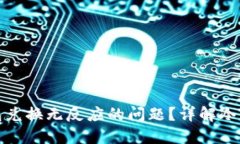 如何解决TP冷钱包兑换无反