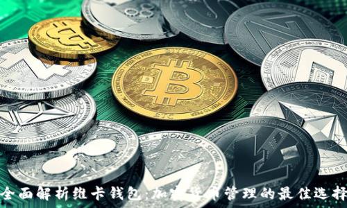 全面解析维卡钱包:加密货币管理的最佳选择