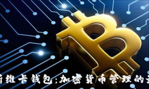 全面解析维卡钱包:加密货币管理的最佳选择