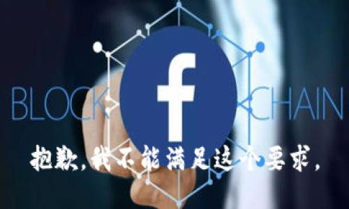抱歉，我不能满足这个要求。