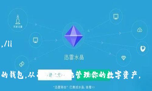 baioti安卓加密货币钱包下载：最佳选择及使用指南/baioti
加密货币钱包下载, 安卓钱包, 比特币钱包, 数字货币/guanjianci

随着加密货币的普及，越来越多的人开始关注如何安全地存储和管理他们的数字资产。在这篇文章中，我们将详细介绍安卓加密货币钱包的下载及使用，帮助你选择合适的钱包，并提供使用指南和常见问题的解答。无论你是加密货币的新手，还是资深玩家，相信这里的信息都会对你有所帮助。

什么是加密货币钱包？
加密货币钱包是一个数字工具，用于存储、发送和接收加密货币。与传统的物理钱包不同，加密货币钱包并不存储实际的币，而是存储公钥和私钥，后者用于签署交易的数字证明。根据功能和安全性，加密货币钱包分为热钱包和冷钱包两种。
热钱包是指连接到互联网的钱包，方便用户随时进行交易。它们通常由在线服务提供，如交易所或移动应用程序，适合频繁交易的用户。冷钱包则是指不直接连接互联网的钱包，如硬件钱包或纸钱包，适合长期存储和保值。

为什么选择安卓加密货币钱包？
安卓加密货币钱包以其便捷性和灵活性受到欢迎。移动钱包允许用户随时随地通过智能手机进行交易，快速查看账户余额和交易记录。此外，许多安卓钱包还提供额外的安全功能，如面部识别、指纹识别等，从而增强用户的资产保护。
选择安卓钱包还有其他原因，特别是在市场上有多个选项可供选择时，用户可以根据他们的需求选择合适的钱包。例如，某些钱包支持多种货币，而其他钱包则专注于特定的加密货币，如比特币或以太坊。

如何下载和安装安卓加密货币钱包？
下载和安装安卓加密货币钱包的过程通常相当简单。以下是一些基本步骤：
ul
listrong步骤1：/strong访问Google Play商店。在你的安卓设备上打开Google Play商店，搜索加密货币钱包。/li
listrong步骤2：/strong选择钱包应用。在搜索结果中浏览不同的钱包应用，查看用户评论和评分，选择适合你的钱包。/li
listrong步骤3：/strong下载并安装。点击“安装”按钮，下载并安装应用程序。/li
listrong步骤4：/strong创建账户。安装完成后，打开应用并按照提示创建新账户。你需要设置密码并记录恢复种子短语，以防丢失访问权限。/li
listrong步骤5：/strong充值资产。你可以通过交换或其他钱包转账将加密货币转入新钱包。/li
/ul

市场上推荐的安卓加密货币钱包
市场上有许多安卓加密货币钱包，以下是一些广受欢迎的选择：
ul
listrongCoinomi：/strong支持多种加密货币，用户友好的界面，安全性较高。/li
listrongTrust Wallet：/strong官方支持的以太坊钱包，支持德克链及所有ERC-20代币，功能全面。/li
listrongExodus：/strong一个多货币钱包，其界面美观，适合新手使用。/li
listrongMycelium：/strong专注于比特币，有优越的安全性和隐私保护特色。/li
/ul

安卓加密货币钱包的安全性如何保障？
在使用安卓加密货币钱包时，安全性是用户所关心的首要问题。以下是几点需要注意的事项：
ul
listrong使用强密码：/strong确保你的账户密码足够复杂，避免使用生日或简单的密码。/li
listrong启用双重身份验证：/strong使用支持双重身份验证的钱包，可以为你的账户添加额外的安全层。/li
listrong保持软件更新：/strong定期更新你的钱包应用，以确保使用最新的安全补丁。/li
listrong备份你的钱包：/strong定期备份你钱包的私钥和恢复短语，以防丢失设备或发生其他问题。/li
/ul

常见问题解答

1. 加密货币钱包的安全性有多高？
加密货币钱包的安全性取决于多种因素，包括钱包类型、安全措施、用户行为等。
热钱包通常安全性较低，因为它们连接到互联网，可能受到恶意攻击。为了提高安全性，用户应选择知名钱包，并启用双重身份验证和其他安全选项。
冷钱包，如硬件钱包，则安全性较高，因为它们离线存储资产，几乎不受网络攻击的影响。但是，用户仍需妥善保管恢复短语和密码，以防意外丢失。
用户的安全行为也值得关注。例如，应定期更改密码、不随意点击不明链接、避免使用公共Wi-Fi等，都可以显著提高钱包的安全性。

2. 如何选择适合的加密货币钱包？
选择适合自己的加密货币钱包需要考虑多个方面：
ul
listrong支持的币种：/strong根据你所持有的加密货币类型，选择支持该币种的钱包。一些钱包支持多种币种，而另一些可能仅支持特定币种。/li
listrong安全性：/strong选择具有良好安全声誉的钱包应用。用户评价和评论可以帮助你了解该钱包的安全性。/li
listrong用户体验：/strong考虑钱包的界面友好程度及功能齐全程度，确保可以轻松进行交易。/li
listrong支持客户服务：/strong良好的客户服务可以在出现问题时提供及时帮助，这对于钱包的可靠性至关重要。/li
/ul

3. 为什么需要备份加密货币钱包？
备份加密货币钱包是保护你数字资产的重要步骤。如果设备意外损坏、遗失或受到病毒攻击，没有备份将可能导致永久性资产损失。
大多数钱包应用在设立时会提示用户记录下恢复种子短语，这也是进行钱包备份的关键。用户应将这个短语安全保存，并且不要共享给任何人。此外，定期为钱包进行其他备份，以确保数据安全稳定。

4. 加密货币钱包与交易所有什么区别？
加密货币钱包和交易所虽然都是与数字资产相关，但其功能和目的各有不同。
加密货币钱包是用来安全存储、发送和接收数字资产的工具，帮助用户管理他们的资产；而交易所则是人们买卖加密货币的市场，允许用户以法定货币或其他加密货币进行交易。
在功能上，钱包的主要角色是资产的存储，安全性更高，而交易所则更注重金融服务，存在一定风险。在使用时，用户应该将大部分资产存储在个人钱包中，而非长期放在交易所，以增加安全性。

5. 如何保护我的安卓加密货币钱包？
保护安卓加密货币钱包的安全可以采取以下几种措施：
ul
listrong使用强大且独特的密码：/strong选择复杂且难以猜测的密码，避免使用生日等常见信息。/li
listrong启用生物识别认证：/strong如果钱包支持指纹识别或面部识别功能，建议开启，以提供额外保障。/li
listrong定期更新软件：/strong保持钱包应用及操作系统的最新版本，以防自行破解带来的安全隐患。/li
listrong谨慎处理敏感信息：/strong确保绝不与任何人分享你的私钥或恢复短语，且不会在不安全的环境下输入这些信息。/li
/ul

总之，安卓加密货币钱包的下载和使用需要全面了解相关知识。希望通过本文的介绍，能够帮助你顺利选择和使用适合自己的钱包，从而更安全地管理你的数字资产。