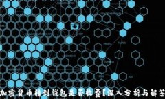 加密货币转到钱包是否收