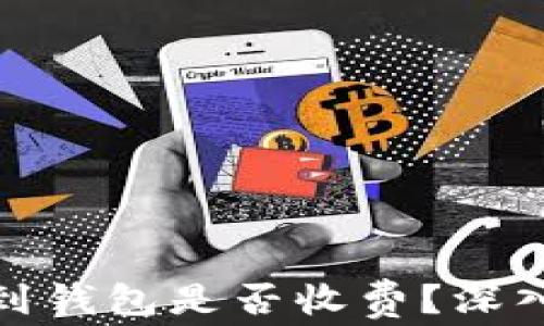 
加密货币转到钱包是否收费？深入分析与解答