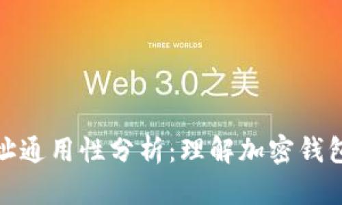 加密货币钱包地址通用性分析:理解加密钱包地址的工作原理