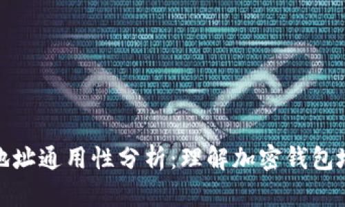 加密货币钱包地址通用性分析:理解加密钱包地址的工作原理