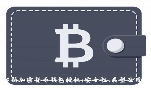 全面解析加密货币钱包授权:安全性、类型及用户指南
