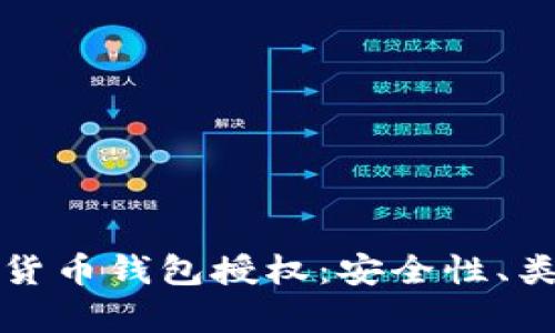 全面解析加密货币钱包授权:安全性、类型及用户指南