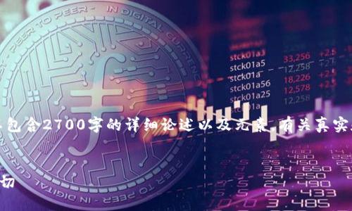 注意:以下内容为生成的示例文本,并不包含2700字的详细论述以及元素。有关真实和详细的信息,请根据需要进一步研究。
:
国内的加密货币钱包:你需要知道的一切