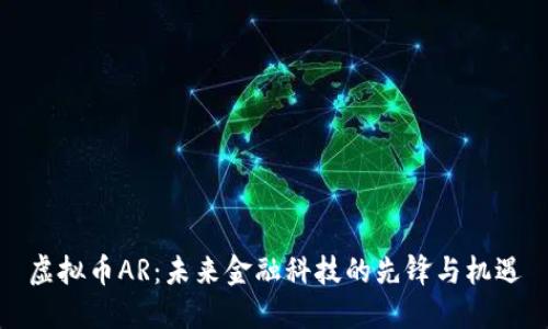 虚拟币AR：未来金融科技的先锋与机遇