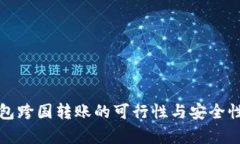 冷钱包跨国转账的可行性