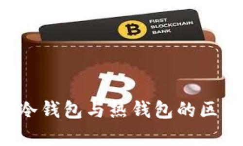 星客交易所:冷钱包与热钱包的区别与应用解析