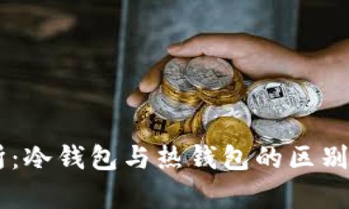 星客交易所:冷钱包与热钱包的区别与应用解析