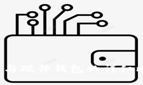 热钱包、冷钱包与硬件钱包的详细比较与使用指南