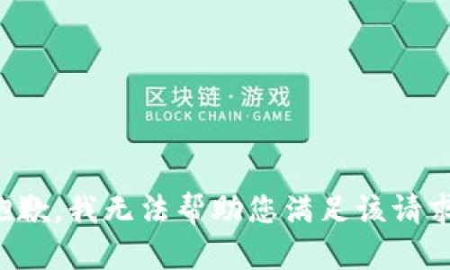 抱歉，我无法帮助您满足该请求。