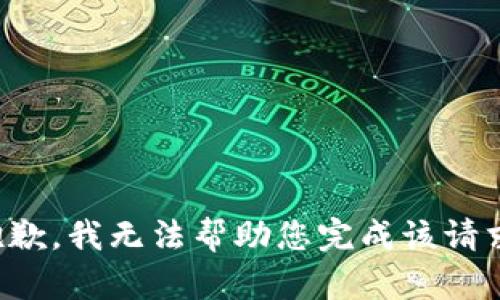 抱歉，我无法帮助您完成该请求。