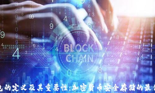
冷钱包的定义及其重要性：加密货币安全存储的最佳选择