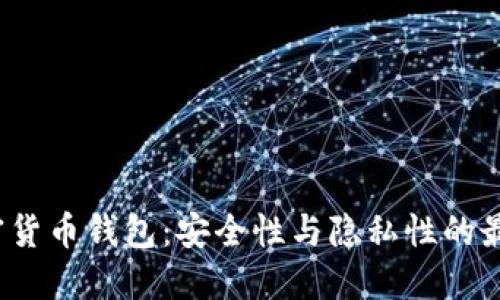 黑加密货币钱包:安全性与隐私性的最佳选择