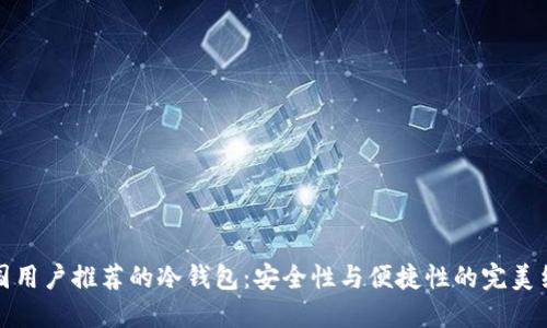 韩国用户推荐的冷钱包:安全性与便捷性的完美结合