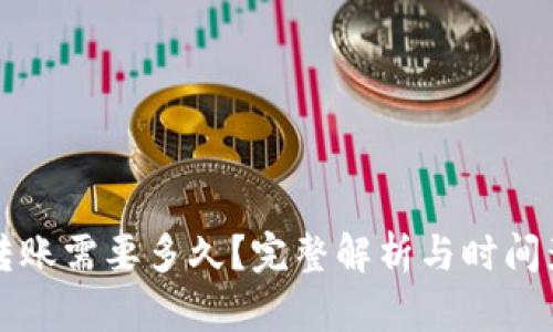 冷钱包转账需要多久?完整解析与时间影响因素