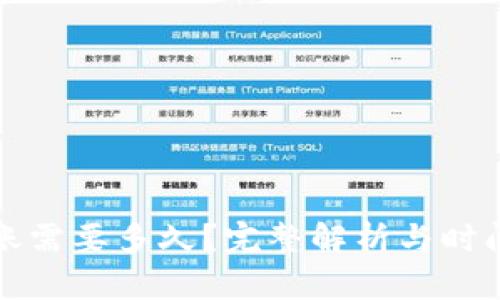 冷钱包转账需要多久?完整解析与时间影响因素