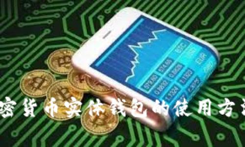 全面解析:加密货币实体钱包的使用方法与注意事项
